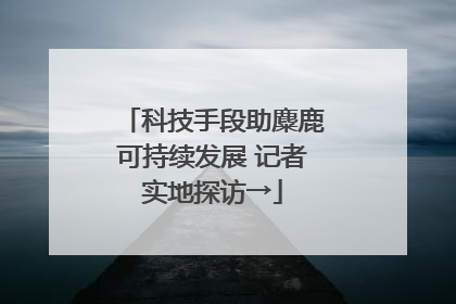 科技手段助麋鹿可持续发展 记者实地探访→