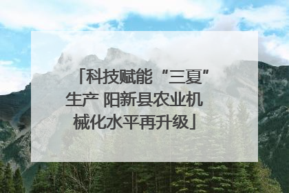 科技赋能“三夏”生产 阳新县农业机械化水平再升级