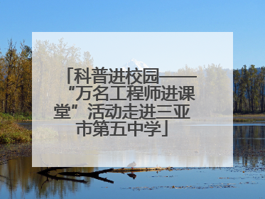 科普进校园——“万名工程师进课堂”活动走进三亚市第五中学
