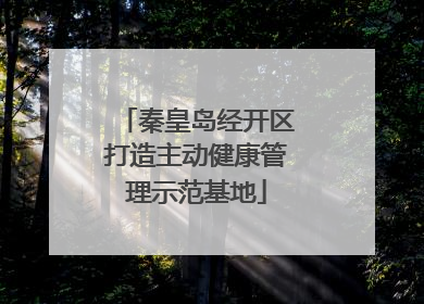 秦皇岛经开区打造主动健康管理示范基地