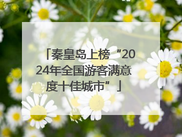 秦皇岛上榜“2024年全国游客满意度十佳城市”