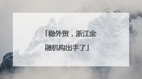 稳外贸，浙江金融机构出手了