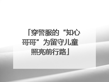 穿警服的“知心哥哥”为留守儿童照亮前行路