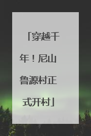 穿越千年！尼山鲁源村正式开村