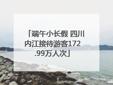 端午小长假 四川内江接待游客172.99万人次