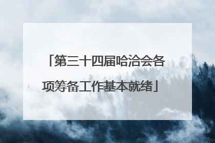 第三十四届哈洽会各项筹备工作基本就绪