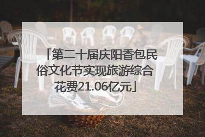 第二十届庆阳香包民俗文化节实现旅游综合花费21.06亿元