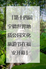 第十四届宁德世界地质公园文化旅游节在福安开幕