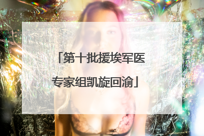 第十批援埃军医专家组凯旋回渝