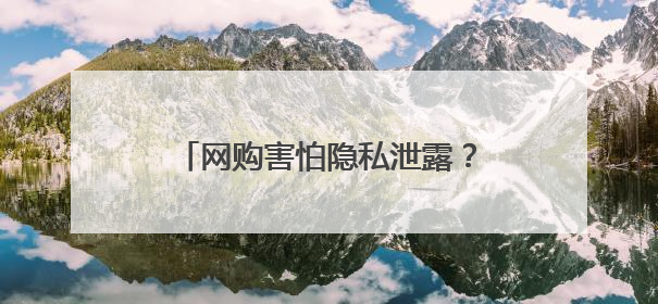 网购害怕隐私泄露？“国家网络身份认证”来救场！3步快速验证/注册，安全又省心