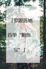 罗源落地首单“鲍鱼宝”