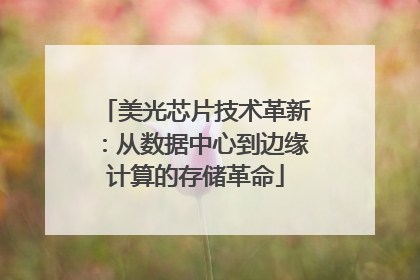美光芯片技术革新：从数据中心到边缘计算的存储革命