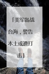 美军备战台海，警告本土或遭打击