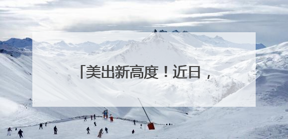 美出新高度！近日，湖南天空“放大招”