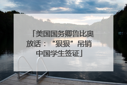 美国国务卿鲁比奥放话：“狠狠”吊销中国学生签证