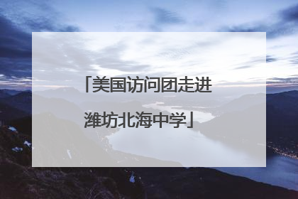 美国访问团走进潍坊北海中学