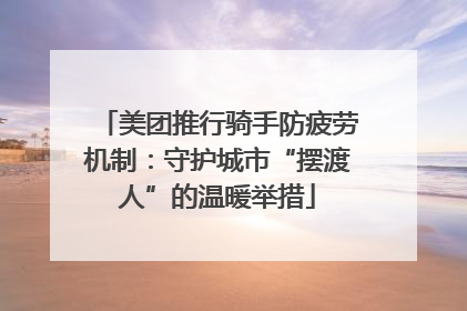 美团推行骑手防疲劳机制：守护城市“摆渡人”的温暖举措
