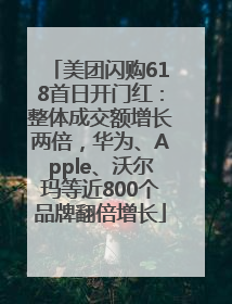 美团闪购618首日开门红：整体成交额增长两倍，华为、Apple、沃尔玛等近800个品牌翻倍增长
