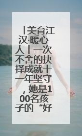 美育江汉·暖心人丨一次不舍的抉择成就十一年坚守，她是100名孩子的“好妈妈”