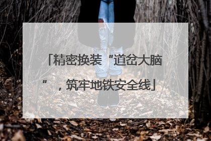 精密换装“道岔大脑”，筑牢地铁安全线