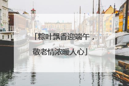 粽叶飘香迎端午，敬老情浓暖人心