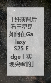 纤薄背后 看三星是如何在Galaxy S25 Edge上实现突破的