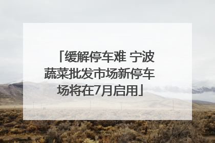 缓解停车难 宁波蔬菜批发市场新停车场将在7月启用