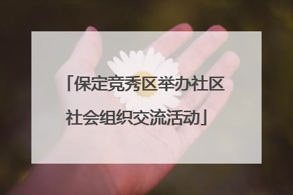 保定竞秀区举办社区社会组织交流活动