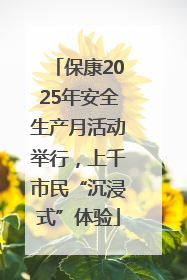 保康2025年安全生产月活动举行，上千市民“沉浸式”体验