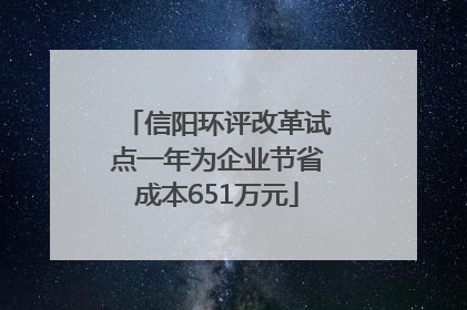信阳环评改革试点一年为企业节省成本651万元