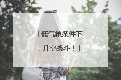 低气象条件下，升空战斗！
