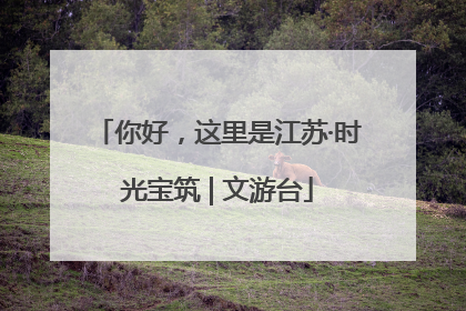 你好，这里是江苏·时光宝筑 | 文游台