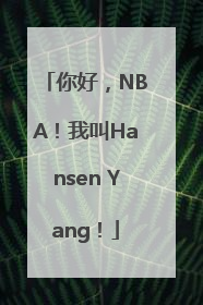 你好，NBA！我叫Hansen Yang！