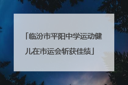 临汾市平阳中学运动健儿在市运会斩获佳绩