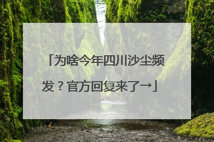 为啥今年四川沙尘频发？官方回复来了→