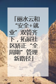 丽水云和“安全+就业”双管齐下，拓展社区矫正“全周期”管理新路径