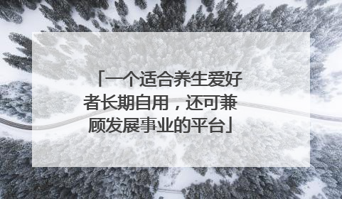 一个适合养生爱好者长期自用，还可兼顾发展事业的平台