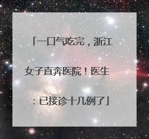 一口气吃完，浙江女子直奔医院！医生：已接诊十几例了