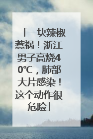 一块辣椒惹祸！浙江男子高烧40℃，肺部大片感染！这个动作很危险