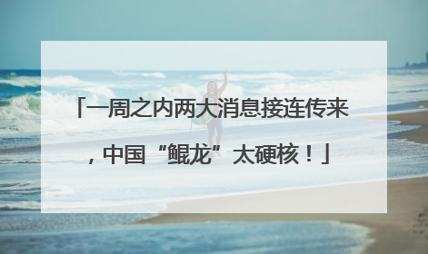 一周之内两大消息接连传来，中国“鲲龙”太硬核！