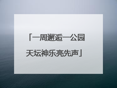 一周邂逅一公园 天坛神乐亮先声