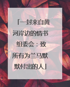 一封来自黄河岸边的情书 组委会：致所有为兰马默默付出的人