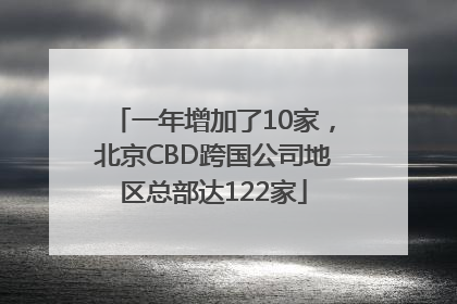 一年增加了10家，北京CBD跨国公司地区总部达122家