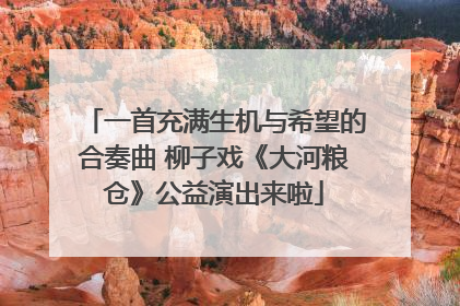 一首充满生机与希望的合奏曲 柳子戏《大河粮仓》公益演出来啦
