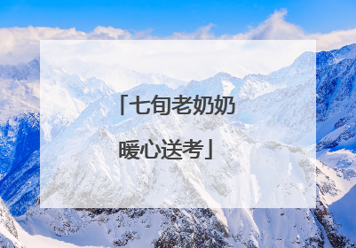 七旬老奶奶暖心送考