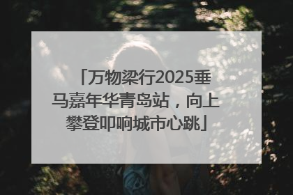 万物梁行2025垂马嘉年华青岛站，向上攀登叩响城市心跳