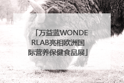 万益蓝WONDERLAB亮相欧洲国际营养保健食品展
