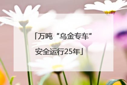 万吨“乌金专车”安全运行25年
