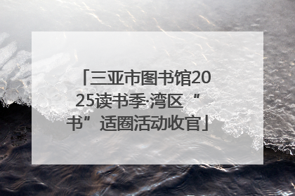 三亚市图书馆2025读书季·湾区“书”适圈活动收官