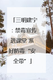 三明建宁：禁毒宣传进课堂 系好防毒“安全带”